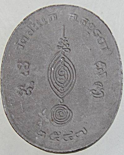 พระผงรูปเหมือนหลวงพ่อลำใย วัดสะแก