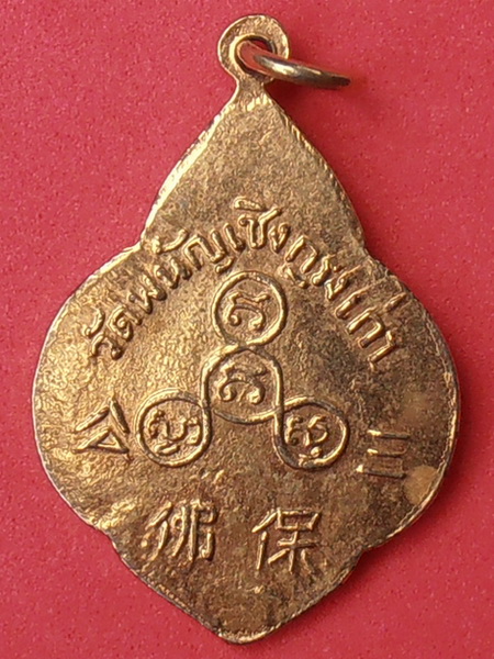 เหรียญหลวงพ่อโต วัดพนัญเชิง อยุธยา