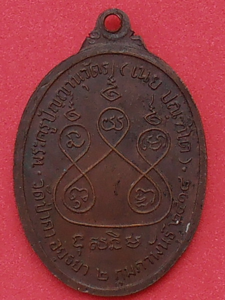 เหรียญหลวงพ่อเนย วัดป่าคา อยุธยา ปี๒๕๑๘