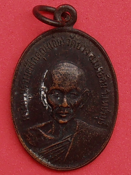 เหรียญพระครูบรรพตศีลคุณ(เอ๋ย) วัดยาง อ.บ้านลาด จ.เพชรบุรี ปี๒๕๑๐