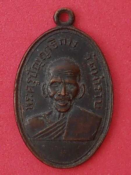 เหรียญพระครูปัญญาธิการ วัดท่าราบ จ.ราชบุรี