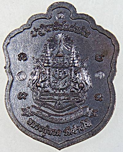 ๒๐ เหรียญหลวงปู่ทวด วัดมหาพฤฒาราม รุ่นปาฎิหารย์ตราแผ่นดิน