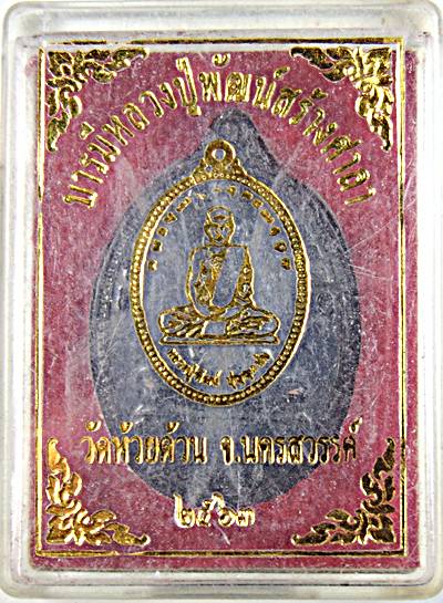 ๒๐ เหรียญหลวงปู่พัฒน์ วัดห้วยด้วน ปี ๖๓
