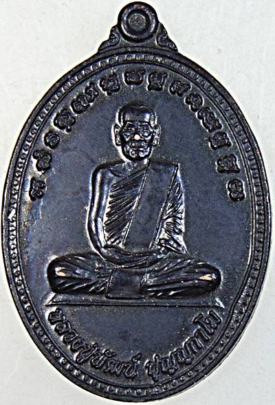 ๒๐ เหรียญหลวงปู่พัฒน์ วัดห้วยด้วน ปี ๖๓