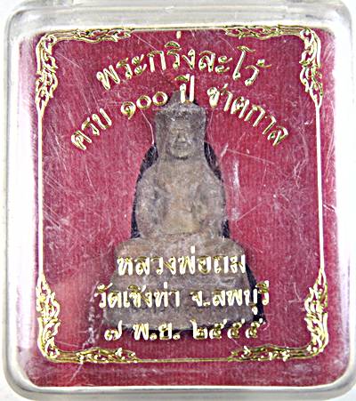 ๒๐ พระกริ่งละโว้ หลวงปู่ถม วัดเชิงท่า ครบ๑๐๐ ปี ชาตกาล