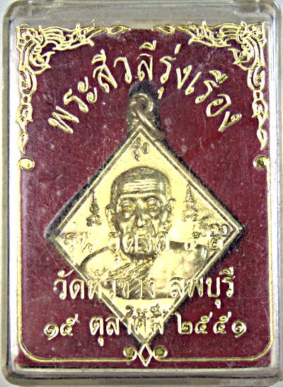 ๒๐ เหรียญพระสีวลีรุ่งเรือง หลวงปู่เรือง ออกวัดหัวช้าง