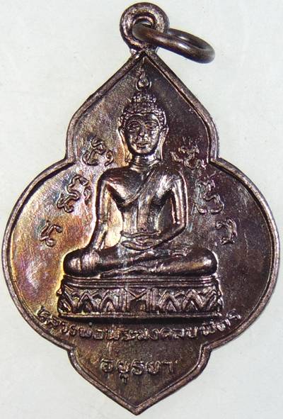 ๒๐ เหรียญหลวงพ่อพระมงคลบพิตร หลังหลวงพ่อโต วัดพนัญเชิง ปี๒๕