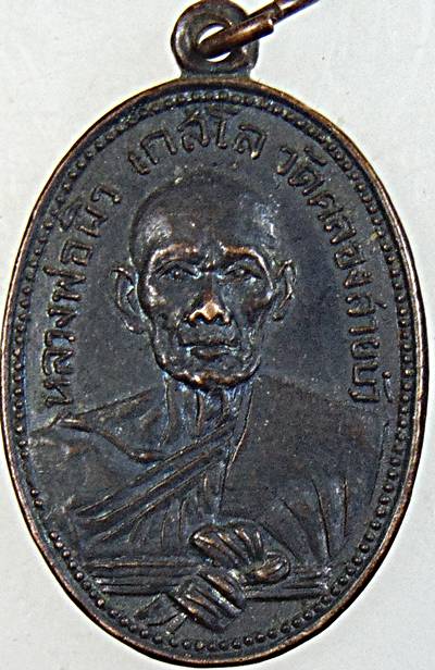 เหรียญรุ่นแรกหลวงพ่อผิว วัดคลองสายบัว ลพบุรี หลังเจ้าพ่อพระกาฬ