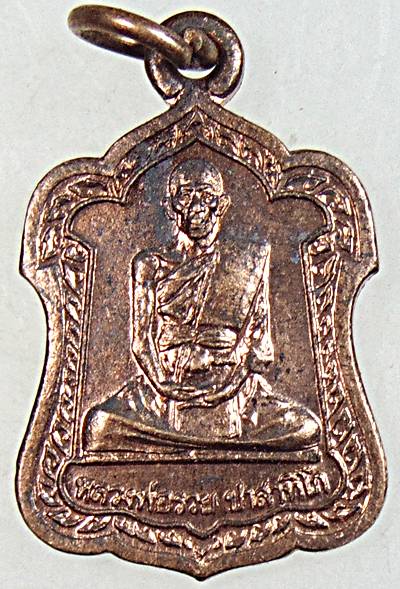 เหรียญหลวงพ่อรวย วัดตะโก ปี ๔๒