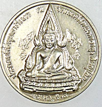 ๒๐ เหรียญพระพุทธชินราช