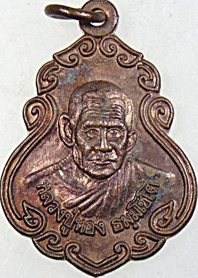 เหรียญหลวงปู่นอง วัดวังสีทอง สระแก้ว (หลานและศิษย์หลวงพ่อเดิม)