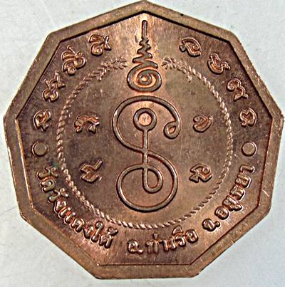 ๒๐ เหรียญหลวงพ่อเอื้อน วัดวังแดงใต้ อยุธยา