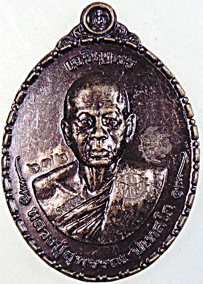 ๒๐ เหรียญเจริญพรหลวงปู่สุพรรณ วัดป่าทรงธรรม ร้อยเอ็ด