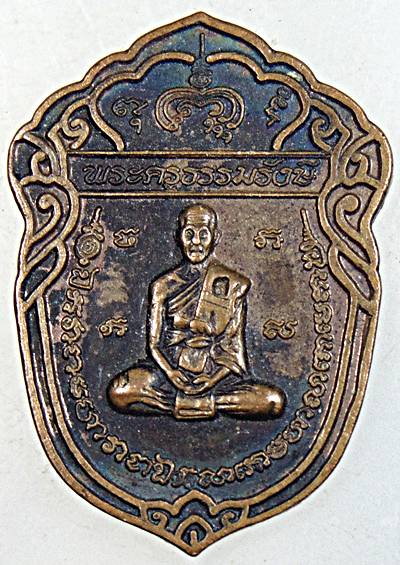 ๒๐ เหรียญหลวงปู่ธรรมรังษี วัดพระพุทธบาทพนมดิน สุรินทร์