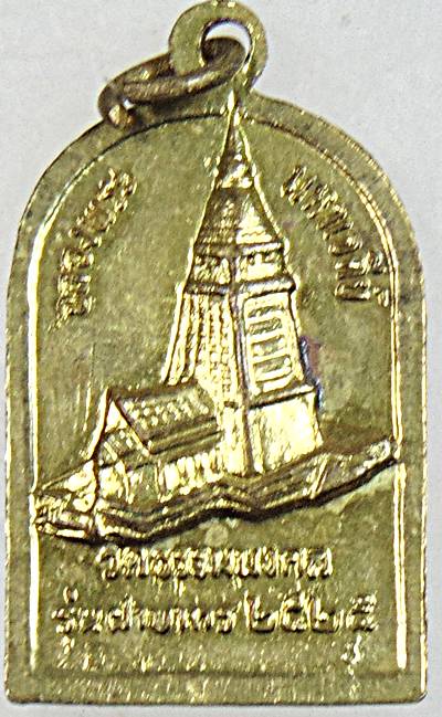 เหรียญหลวงพ่อวิริยังค์ วัดธรรมมงคล  