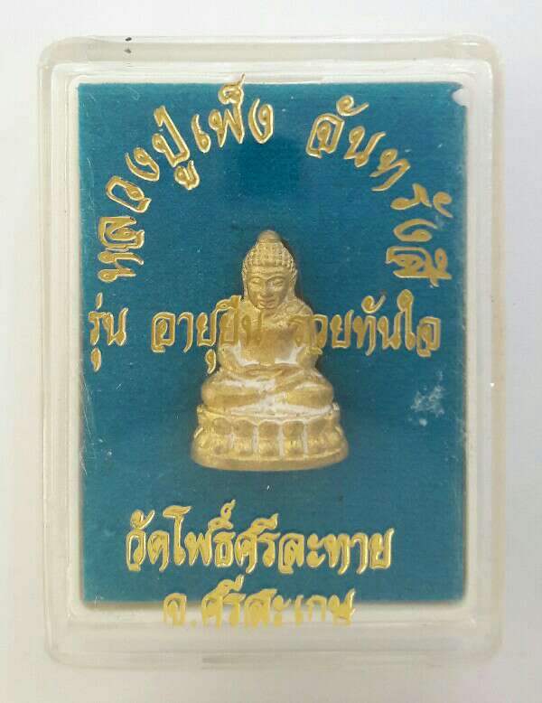 กริ่งหลวงปู่เพ็ง จันทรังษี รุ่น อายุยืน รวยทันใจ วัดโพธิ์ศรีละทาย จ.ศรีสะเกษ เคาะเดียว