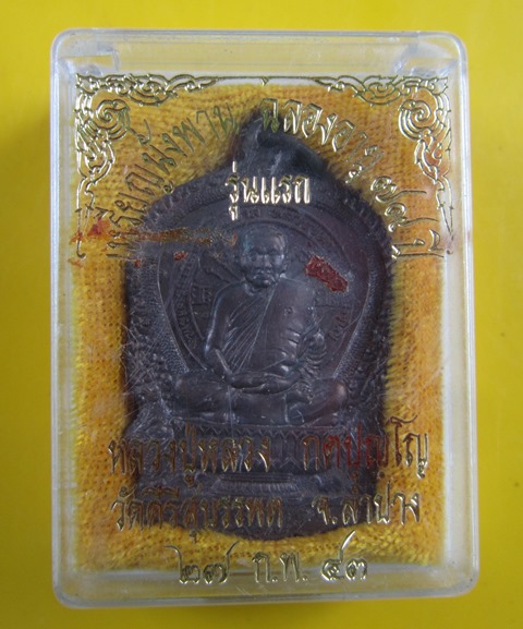 เหรียญนั่งพานรุ่นแรกหลวงปู่หลวง วัดคีรีสุบรรพต