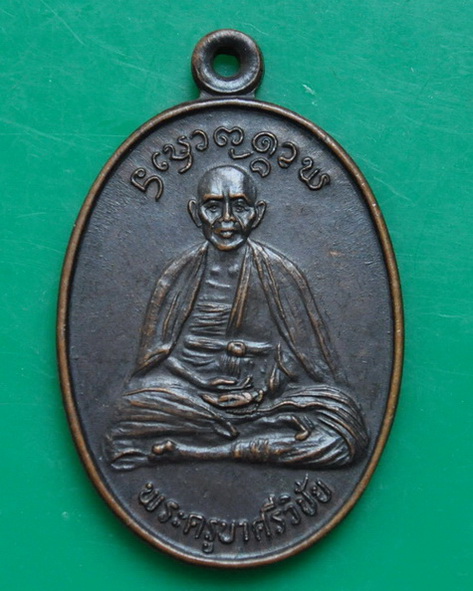 เหรียญรุ่นแรกครูบาศรีวิชัย ครูบาเทือง วัดบ้านเด่น 