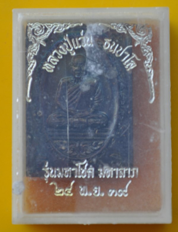 เหรียญหลวงปู่แว่น วัดถ้ำพระสบาย