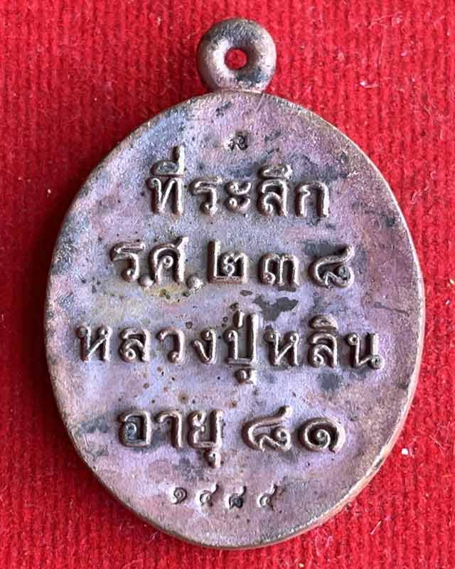 เหรียญหล่อ รศ 238 หลวงปู่หลิน สำนักสงฆ์บ่อศิลาหงษ์ทอง จ.มุกดาหาร กล่องเดิม