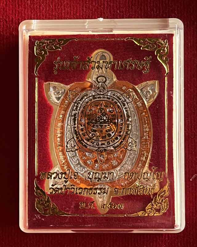 เหรียญเต่ารุ่นเจ้าสัวมหาเศรษฐี หลวงปู่เจ (บุญมา) กตปุญโญ วัดป่าวิเวกธรรม จ.กาฬสินธุ์