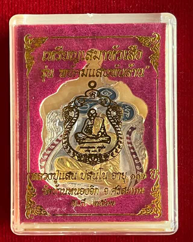 หลวงปู่แสน วัดบ้านหนองจิก ศรีสะเกษ เสมาหัวเสือ พยัคฆ์แสนพันล้าน ปี 2562