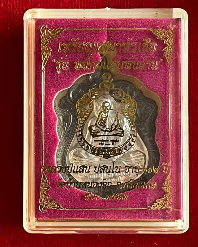 หลวงปู่แสน วัดบ้านหนองจิก ศรีสะเกษ เสมาหัวเสือ พยัคฆ์แสนพันล้าน ปี 2562