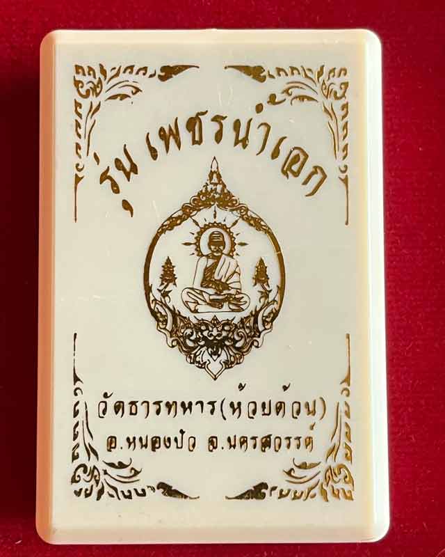 หลวงพ่อพัฒน์ ปุญฺญกาโม วัดห้วยด้วน จ.นครสวรรค์ รุ่น เพชรน้ำเอก 