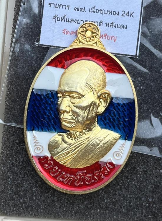 เหรียญรุ่น รวยเหนือดวง "หลวงปู่บุญมา โชติธัมโม ที่พักสำนักสงฆ์เขาแก้วทอง จ.ปราจีนบุรี