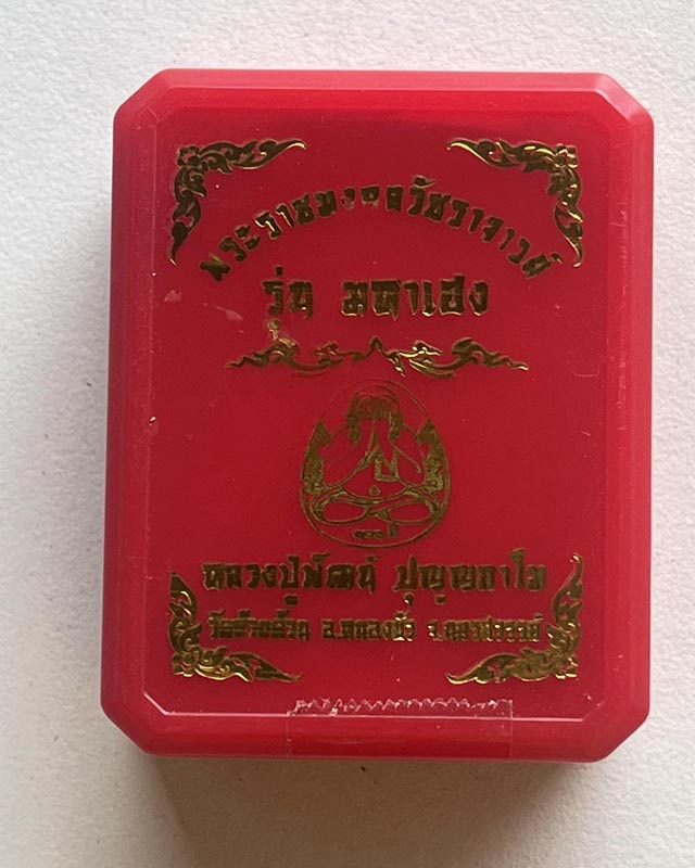 หลวงพ่อพัฒน์ ปุญฺญกาโม วัดห้วยด้วน จ.นครสวรรค์ รุ่น ที่ระลึกวางศิลาฤกษ์ เจดีย์กลางน้ำ