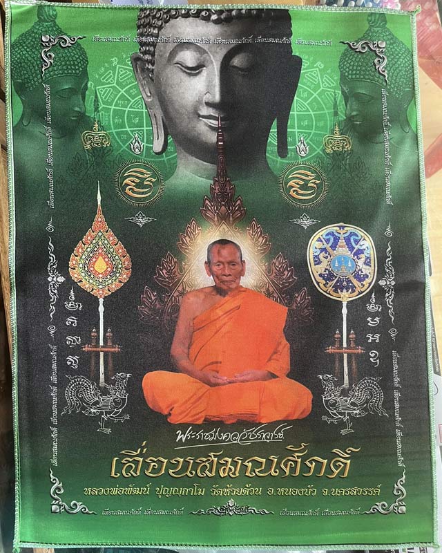 หลวงพ่อพัฒน์ วัดห้วยด้วน จ.นครสวรรค์  รุ่นเลื่อนสมณศักดิ์ ผ้ายันต์ผืนใหญ่ กว้าง13.5 นิ้ว สูง 19 นิ้ว