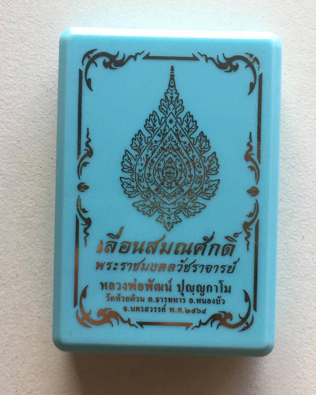 หลวงพ่อพัฒน์ ปุญฺญกาโม วัดห้วยด้วน จ.นครสวรรค์ รุ่นเลื่อนสมณศักดิ์ แยกชุดทองคำนำฤกษ์