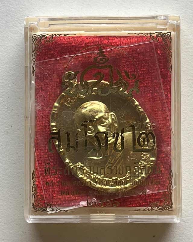 หลวงพ่อพัฒน์ ปุญฺญกาโม วัดห้วยด้วน จ.นครสวรรค์ รุ่น สมโภชน์  2 ที่ระลึกสร้างกุฏิสงฆ์