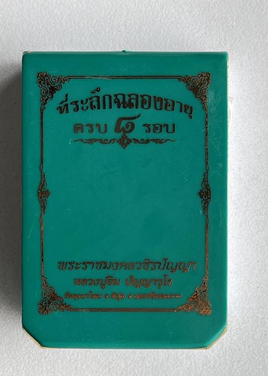 พระราชมงคลวชิรปัญญา(หลวงปู่อิ่ม) หลวงพ่ออิ่มวัดทุ่งนาใหม่ จ.นครศรีธรรมราช รุ่น ที่ระลึกลีกฉลองอายุคร