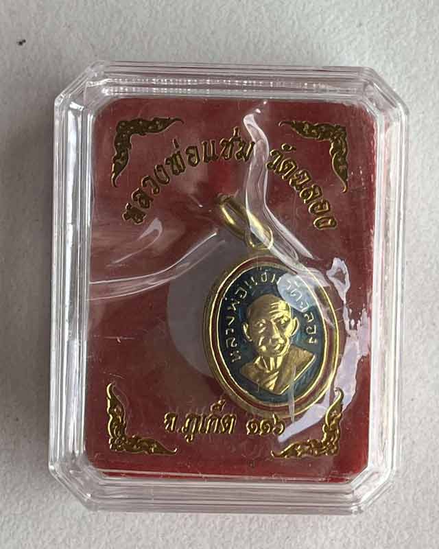 เม็ดแตงหลวงพ่อแช่ม วัดฉลอง ภูเก็ต รุ่น 116