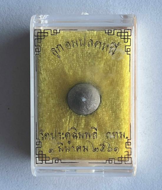 ลูกอมปลดหนี้ เนื้อผง หลวงปู่โต๊ะ วัดประดู่ฉิมพลี กทม. ปี 2561 