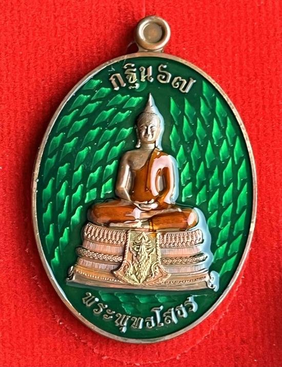 เหรียญหลวงพ่อโสธร หลังนาคเกี้ยว รุ่น"กฐิน๖๗" ออกวัดโพธิ์ศรีสะอาด กาฬสินธุ์ หลวงปู่มหาศิลาเสก