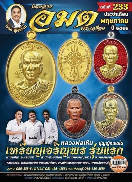 หลวงพ่อเหิน สำนักสงฆ์เทือกเขาเพชรพญาธาร จ.เพชรบูรณ์ หลวงปู่ มหาศิลา พระอาจารย์ต้อม ร่วมปลุกเสก
