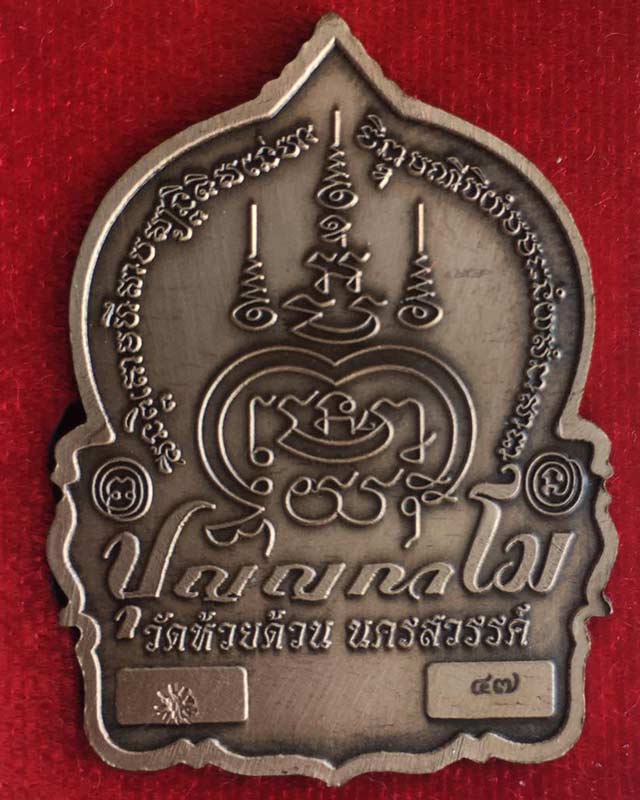 หลวงพ่อพัฒน์ ปุญฺญกาโม วัดห้วยด้วน จ.นครสวรรค์ รุ่น เจริญพันล้าน