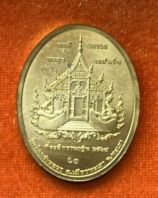 เหรียญกฐิน ๖๗ พญามุจลินท์นาคราชวัดร่องคำหลวง อ.เมืองพเยา จ.พะเยา