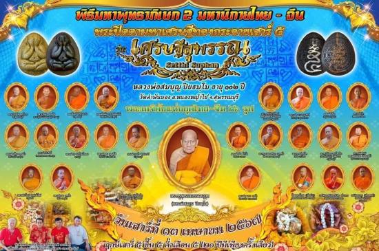 พระปิดตา มหาเศรษฐี ทองกระจาย เสาร์ 5 หลวงพ่อสมบุญ วัดลำพันบอง สุพรรณบุรี ตะกรุดเงิน ฝังข้าวสารหิน หล