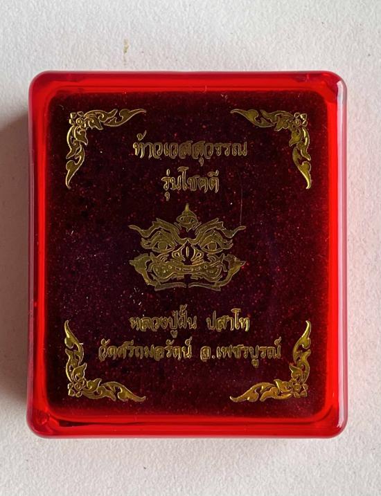 หลวงปู่ฝั้น ปสาโท วัดศรีถมอรัตน์(หน้าผา) เพชรบูรณ์ ท่านเป็นศิษย์หลวงพ่อเดิม หลวงพ่อกวย หลวงพ่อทบ