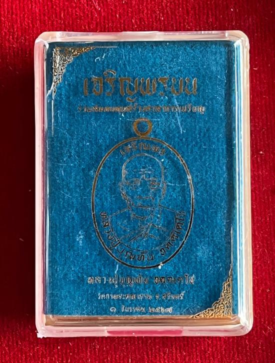 เหรียญเจริญพร หลวงปู่บุญทัน วัดกาพระคุณาราม จ.สุรินทร์