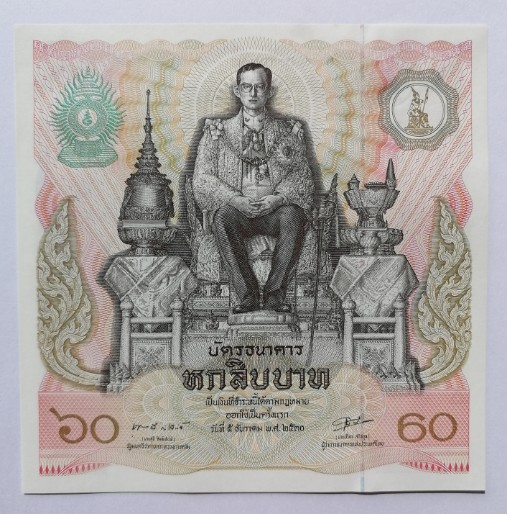 บัตรธนาคาร 60 บาท พระเจ้าอยู่หัว รัชกาลที่ 9 เฉลิมพระชนมพรรษาครบ 5 รอบ หมายเลข 6346213 เคาะเดียว