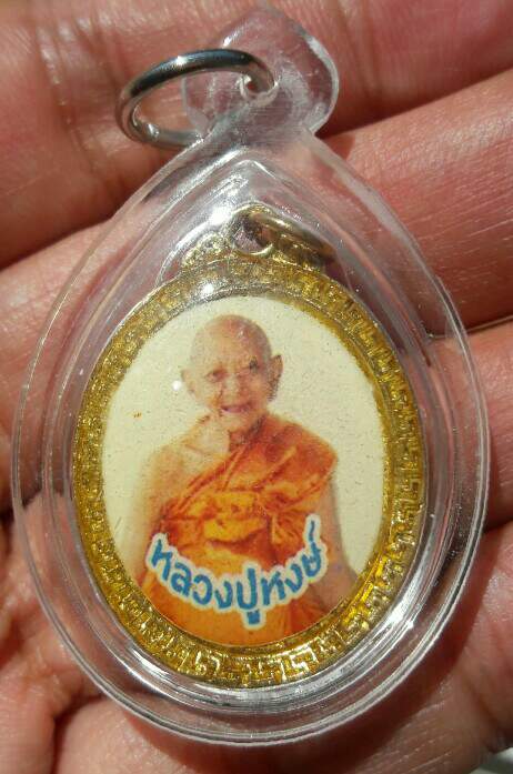 ล็อกเก็ตสองหน้าพิมพ์ใหญ่ยุคต้น หลวงปู่หงษ์ พรหมปัญโญ วัดเพชรบุรี จ.สุรินทร์ เลี่ยมแล้ว เคาะเดียว(1) 