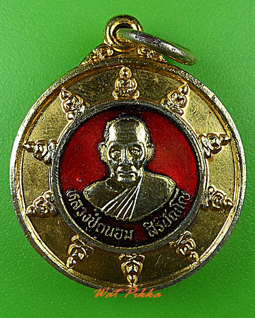 เหรียญหลวงปู่ถนอม สำนักสงฆ์หนองกระจับ ปราจีนบุรี .C147