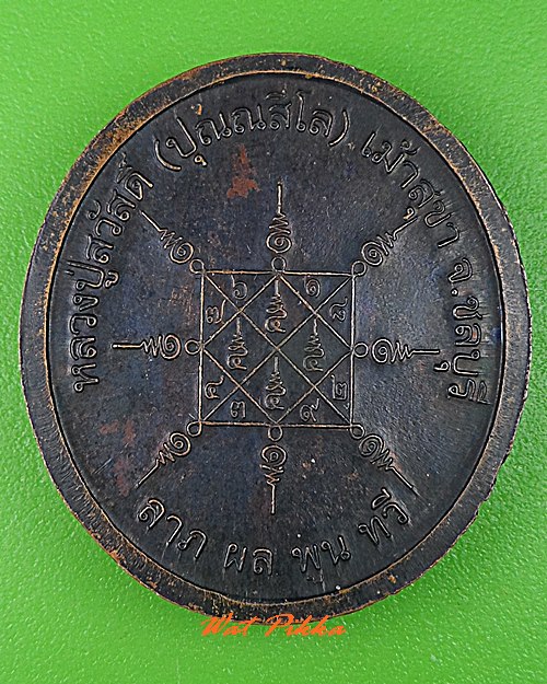 เหรียญ๘รอบหลวงพ่อสวัสดิ์ สำนักสงฆ์เม้าสุขา ชลบุรี .C160.*