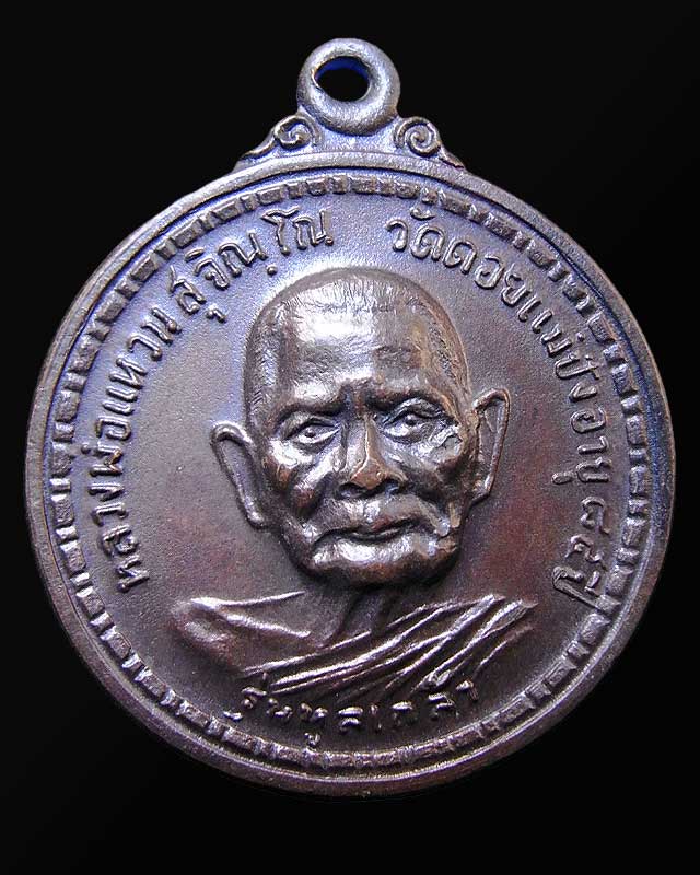 หลวงปู่แหวน รุ่นทูลเกล้า