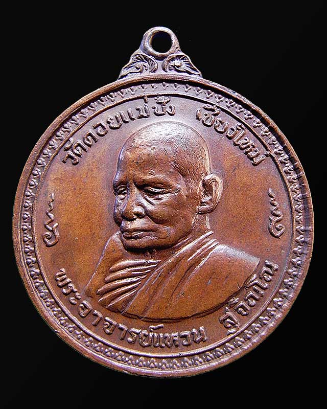 เหรียญหลวงปู่แหวน ออกวัดมหาธาตุ 2518