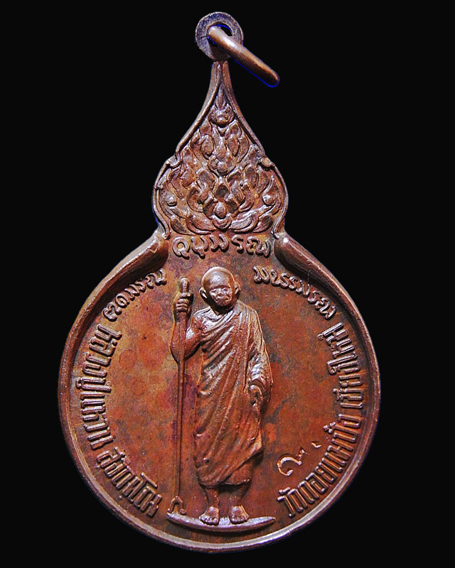 เหรียญยืนหลังรวมใจ หลวงปู่แหวน สุจิณฺโณ ๒๕๑๘